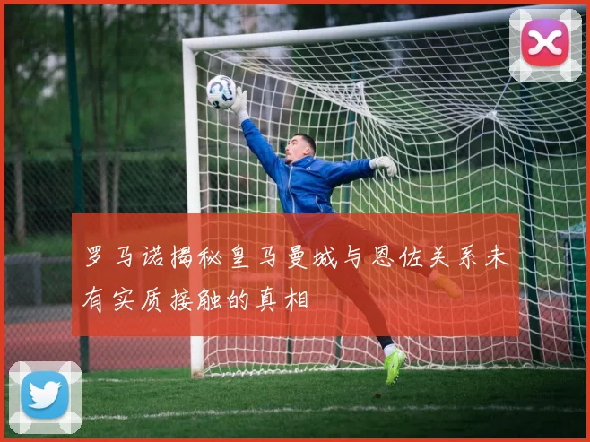 罗马诺揭秘皇马曼城与恩佐关系未有实质接触的真相