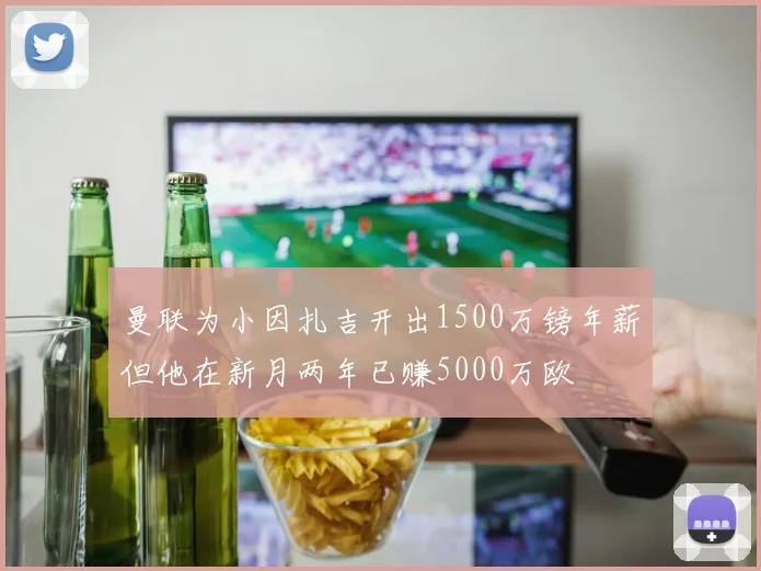 曼联为小因扎吉开出1500万镑年薪但他在新月两年已赚5000万欧