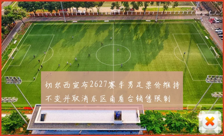 切尔西宣布2627赛季男足票价维持不变并取消东区南看台销售限制