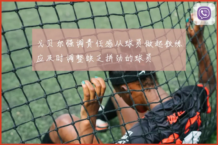 戈贝尔强调责任感从球员做起教练应及时调整缺乏拼劲的球员