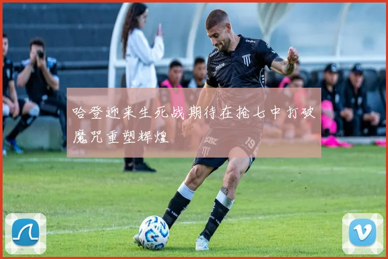 哈登迎来生死战期待在抢七中打破魔咒重塑辉煌