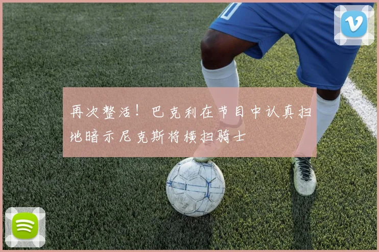 再次整活！巴克利在节目中认真扫地暗示尼克斯将横扫骑士