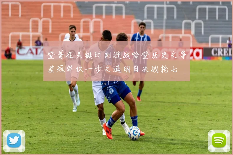登哥在关键时刻迎战哈登历史之争差冠军仅一步之遥明日决战抢七