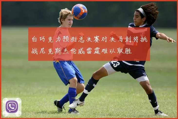 白巧克力预测总决赛对决马刺将挑战尼克斯杰伦威雷霆难以取胜