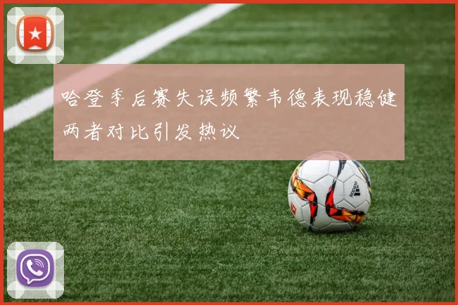 哈登季后赛失误频繁韦德表现稳健两者对比引发热议
