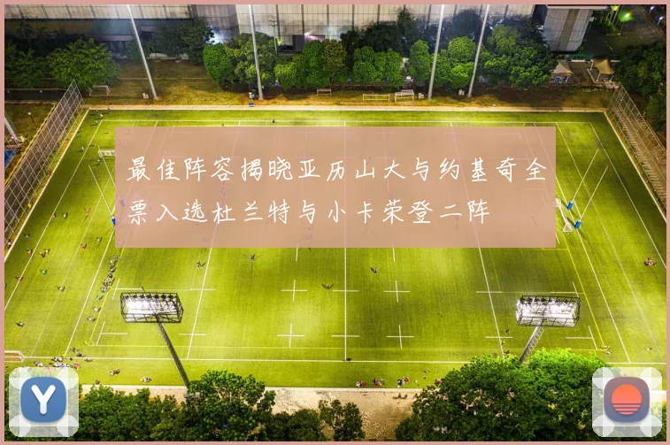 最佳阵容揭晓亚历山大与约基奇全票入选杜兰特与小卡荣登二阵