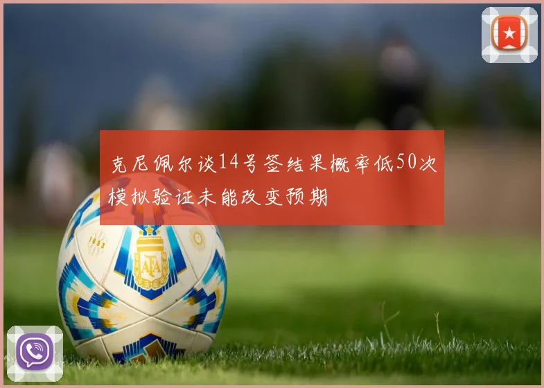 克尼佩尔谈14号签结果概率低50次模拟验证未能改变预期