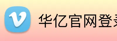 华亿官网登录 Logo